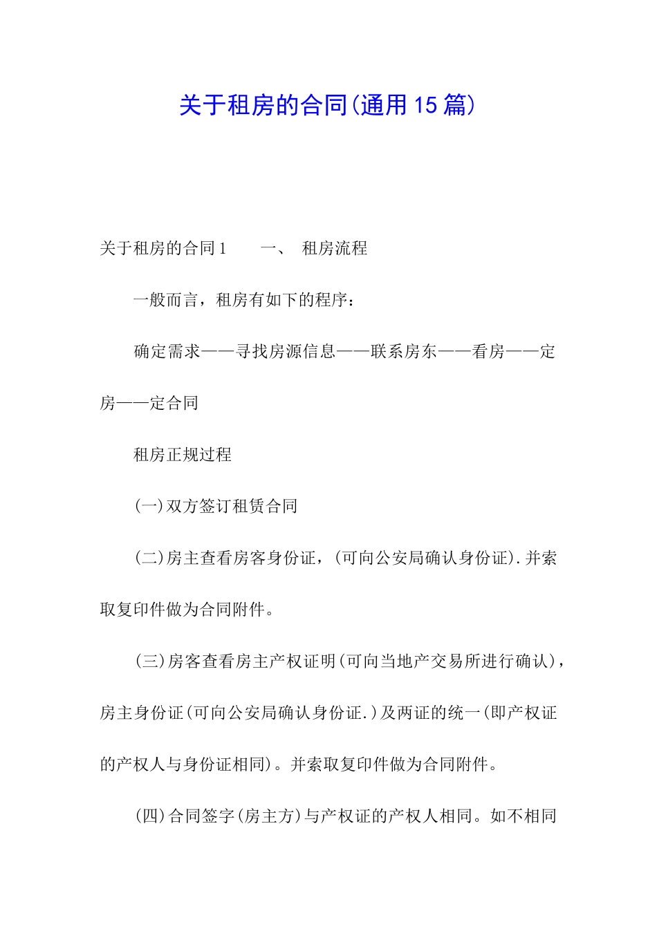 关于租房的合同(通用15篇)_第1页