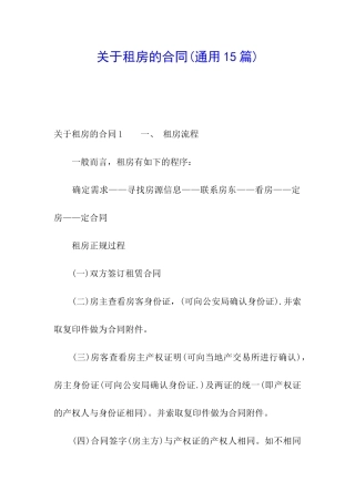关于租房的合同(通用15篇)
