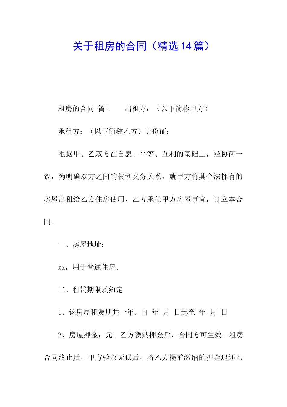 关于租房的合同(精选14篇)_第1页