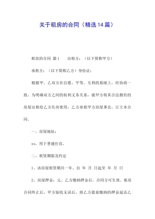 关于租房的合同(精选14篇)