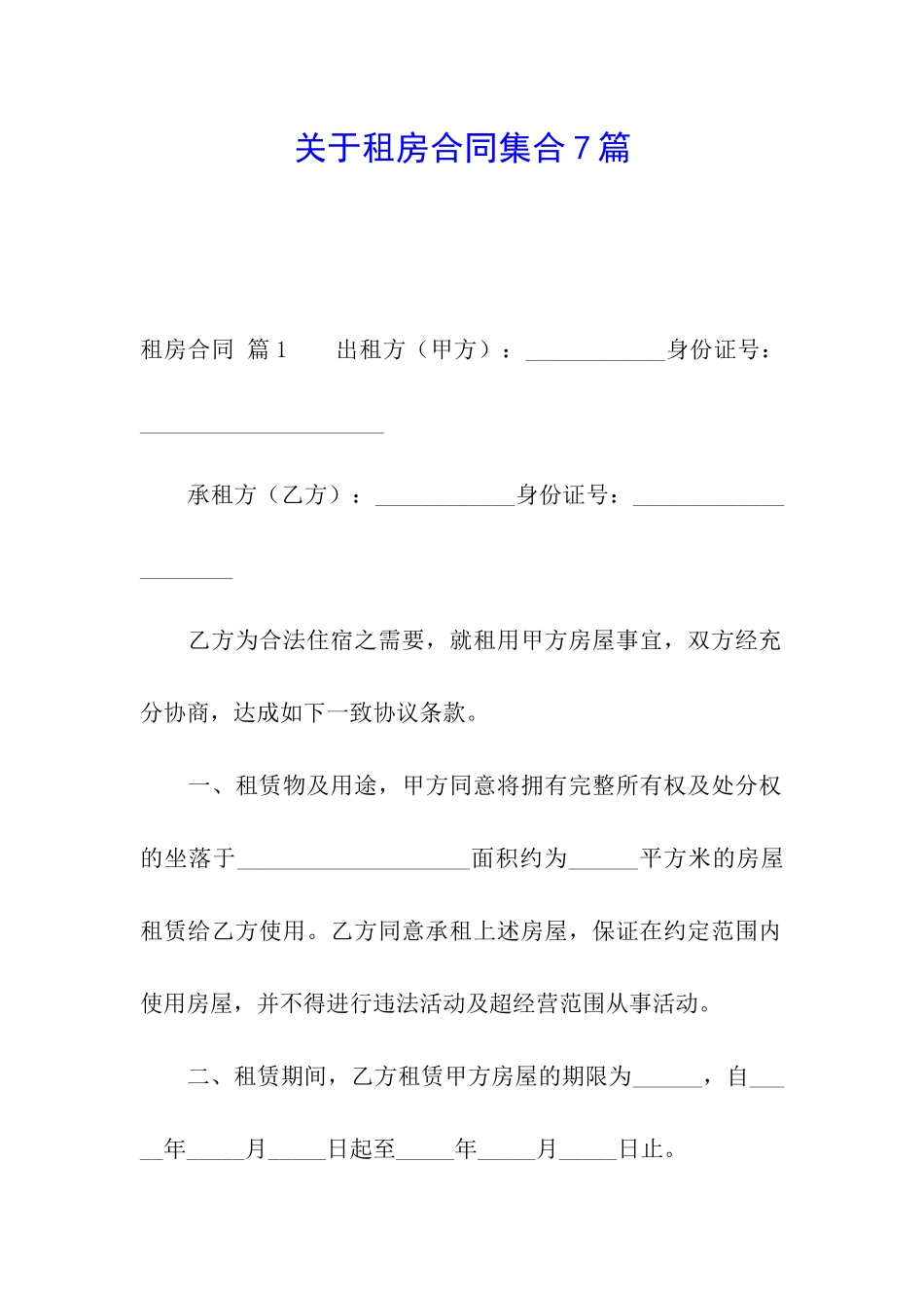 关于租房合同集合7篇_第1页