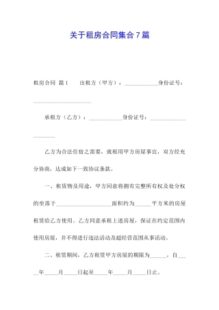 关于租房合同集合7篇