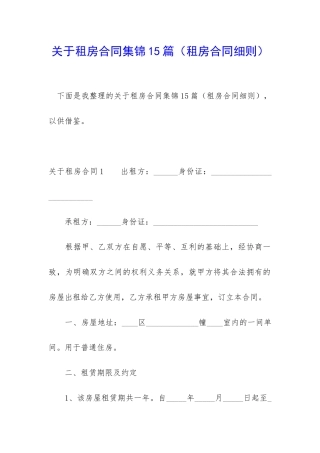 关于租房合同集锦15篇