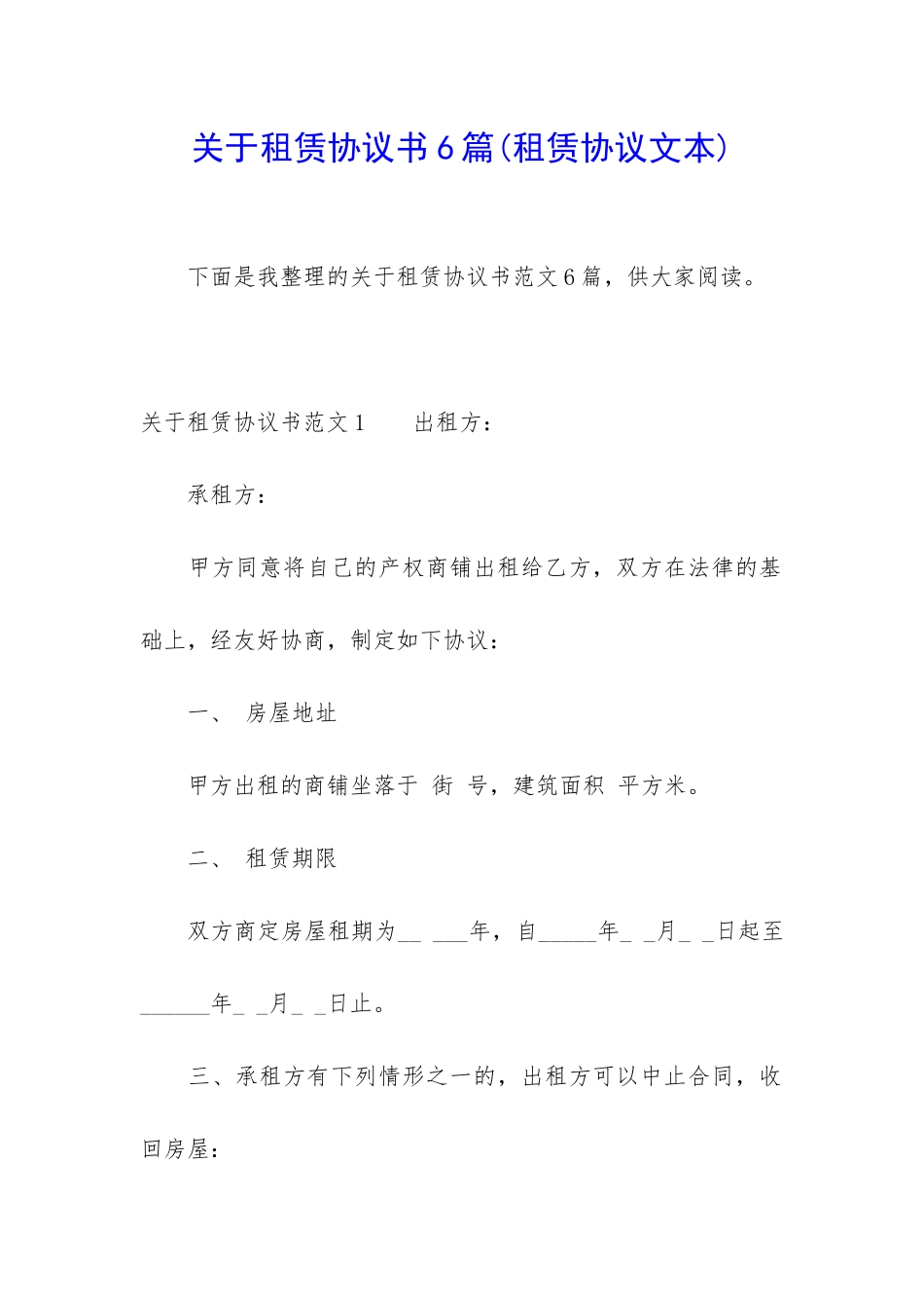 关于租赁协议书6篇(租赁协议文本)_第1页