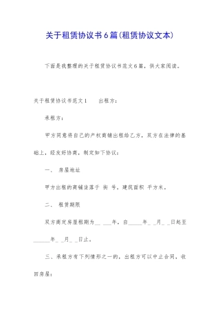 关于租赁协议书6篇(租赁协议文本)