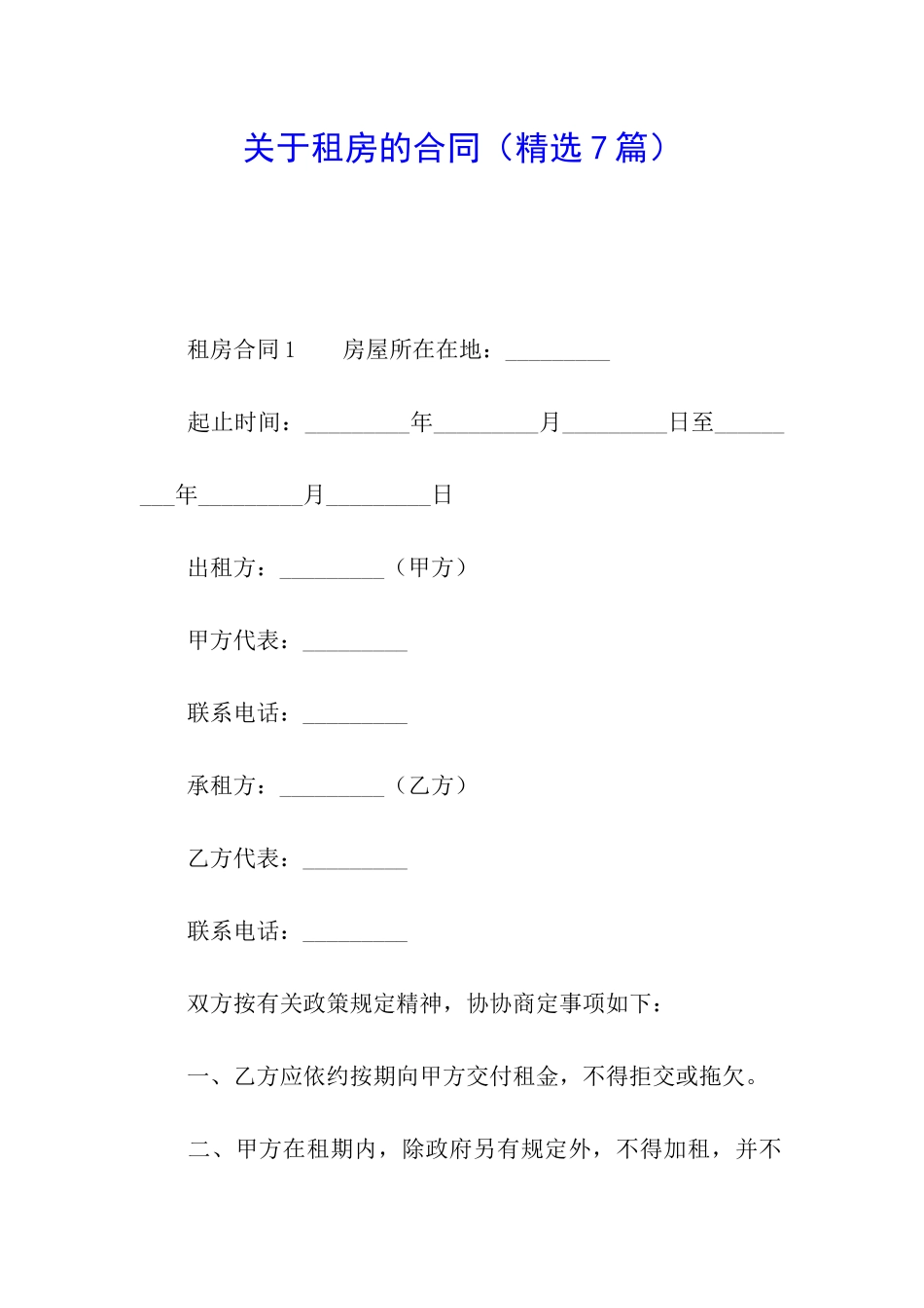 关于租房的合同(精选7篇)_第1页
