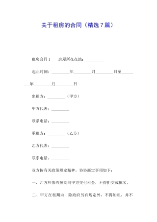 关于租房的合同(精选7篇)
