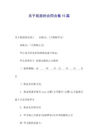 关于租房的合同合集15篇