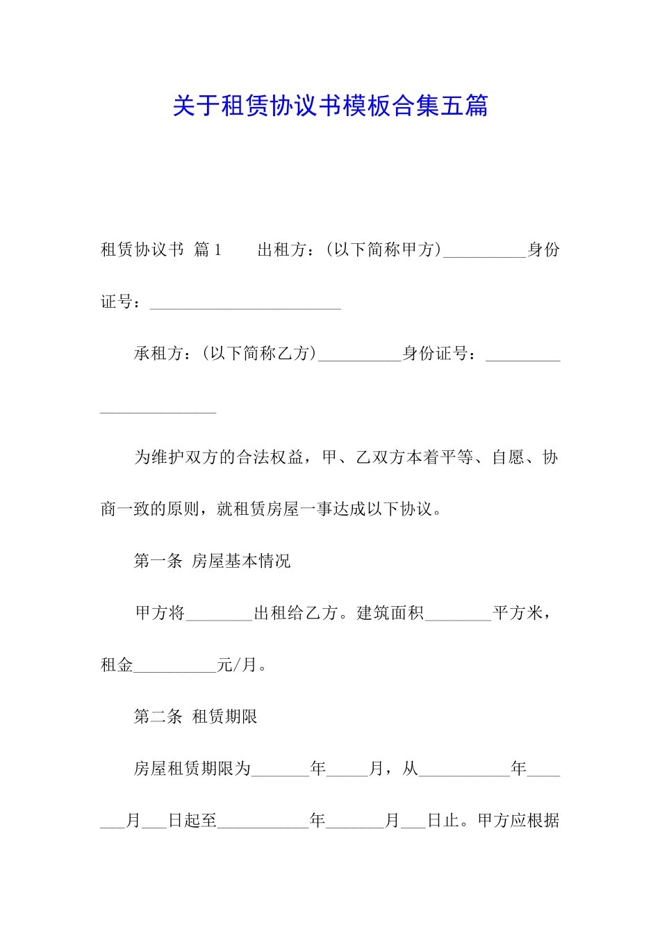 关于租赁协议书模板合集五篇_第1页