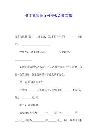 关于租赁协议书模板合集五篇