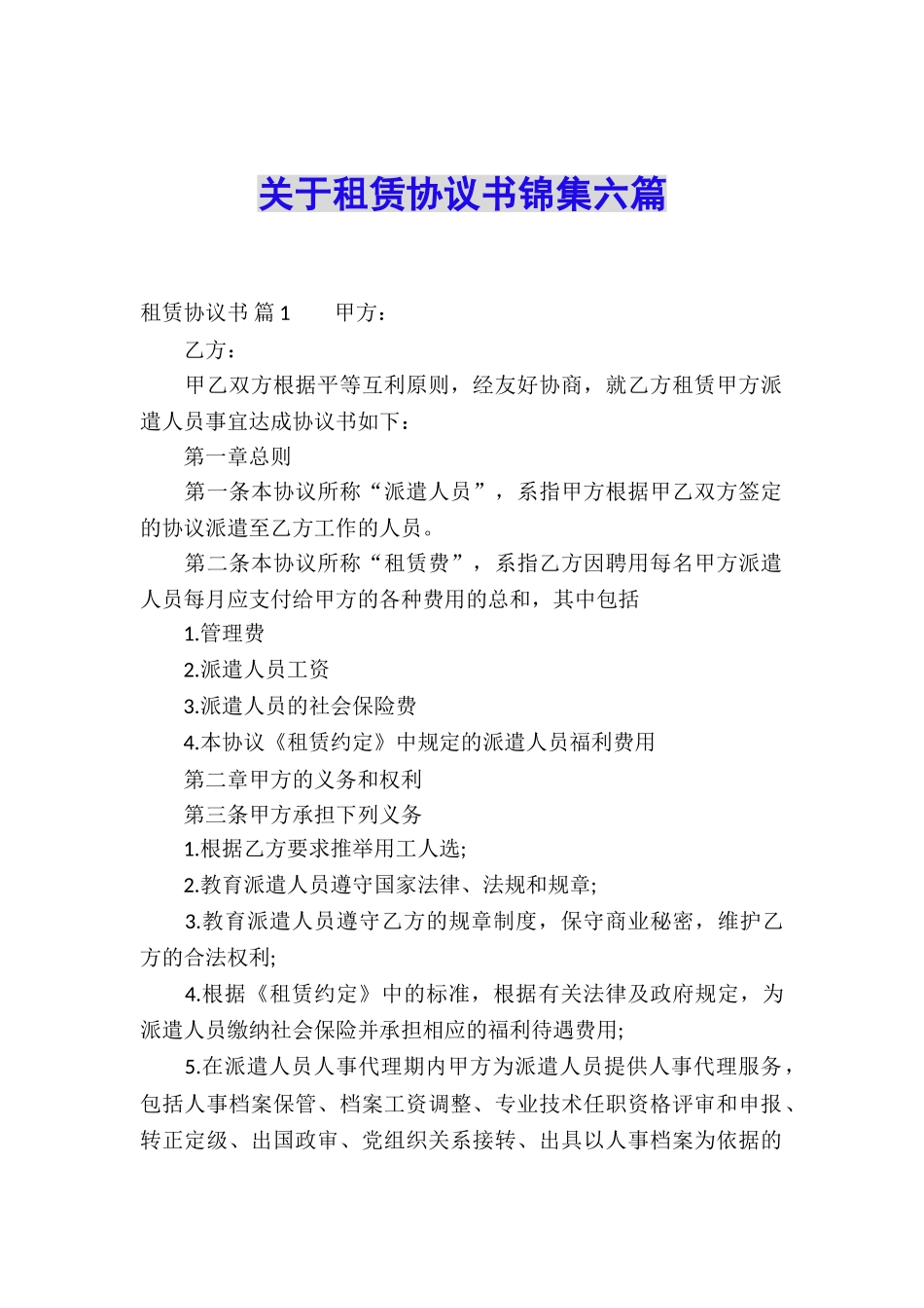 关于租赁协议书锦集六篇_第1页