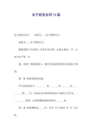 关于租赁合同15篇