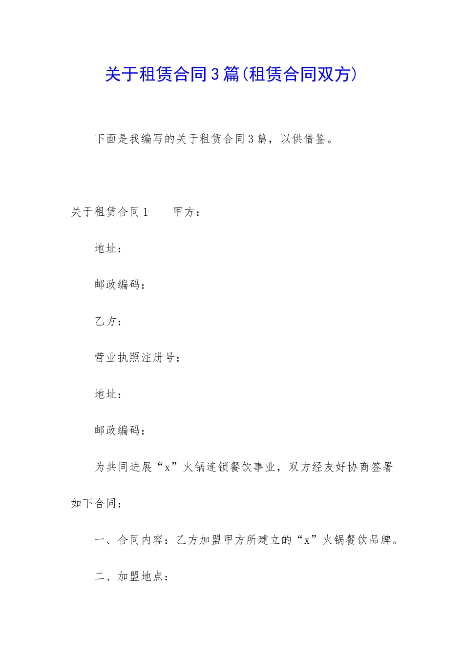 关于租赁合同3篇(租赁合同双方)_第1页