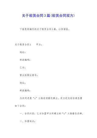 关于租赁合同3篇(租赁合同双方)