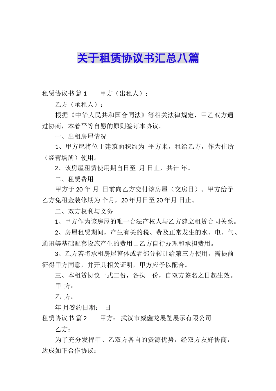 关于租赁协议书汇总八篇_第1页