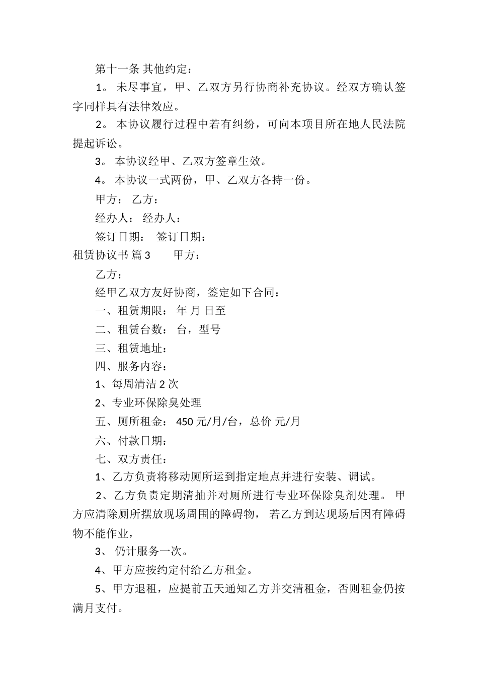 关于租赁协议书汇总八篇_第3页
