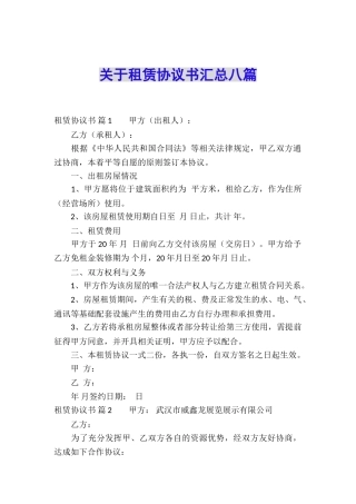 关于租赁协议书汇总八篇