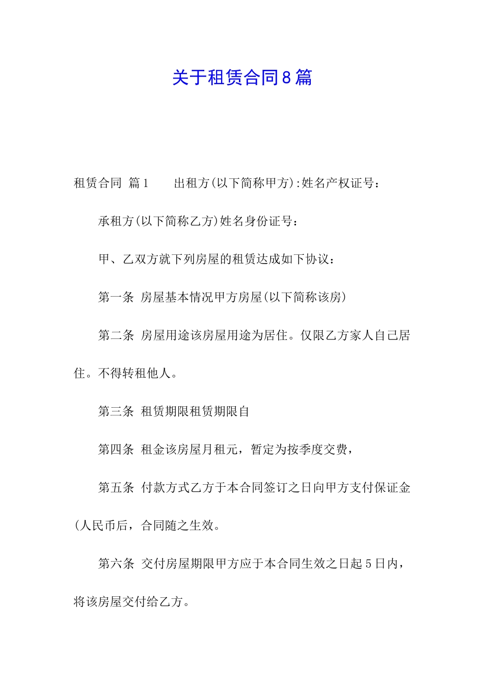 关于租赁合同8篇_第1页