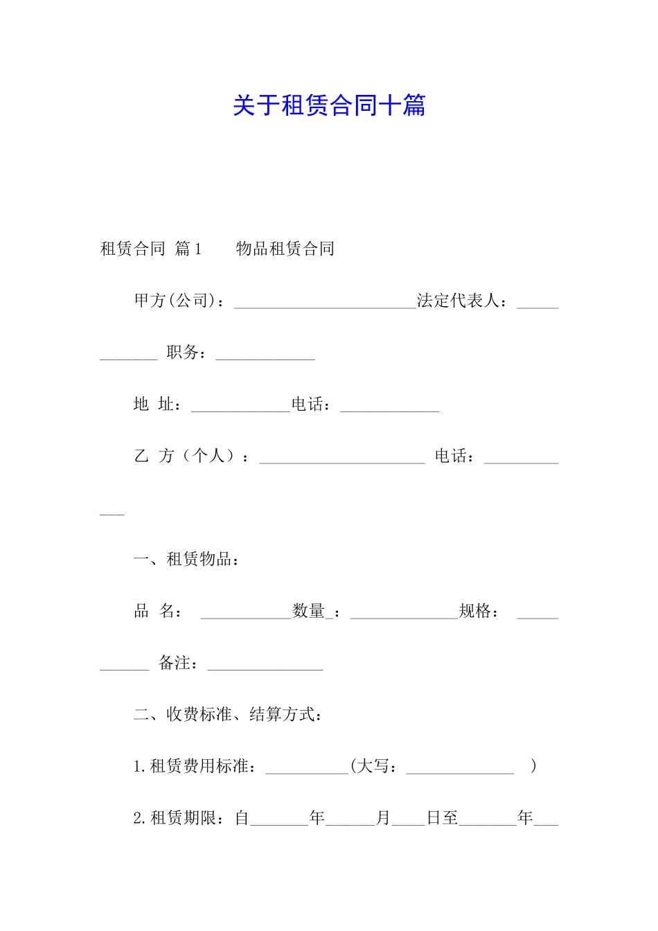 关于租赁合同十篇_第1页