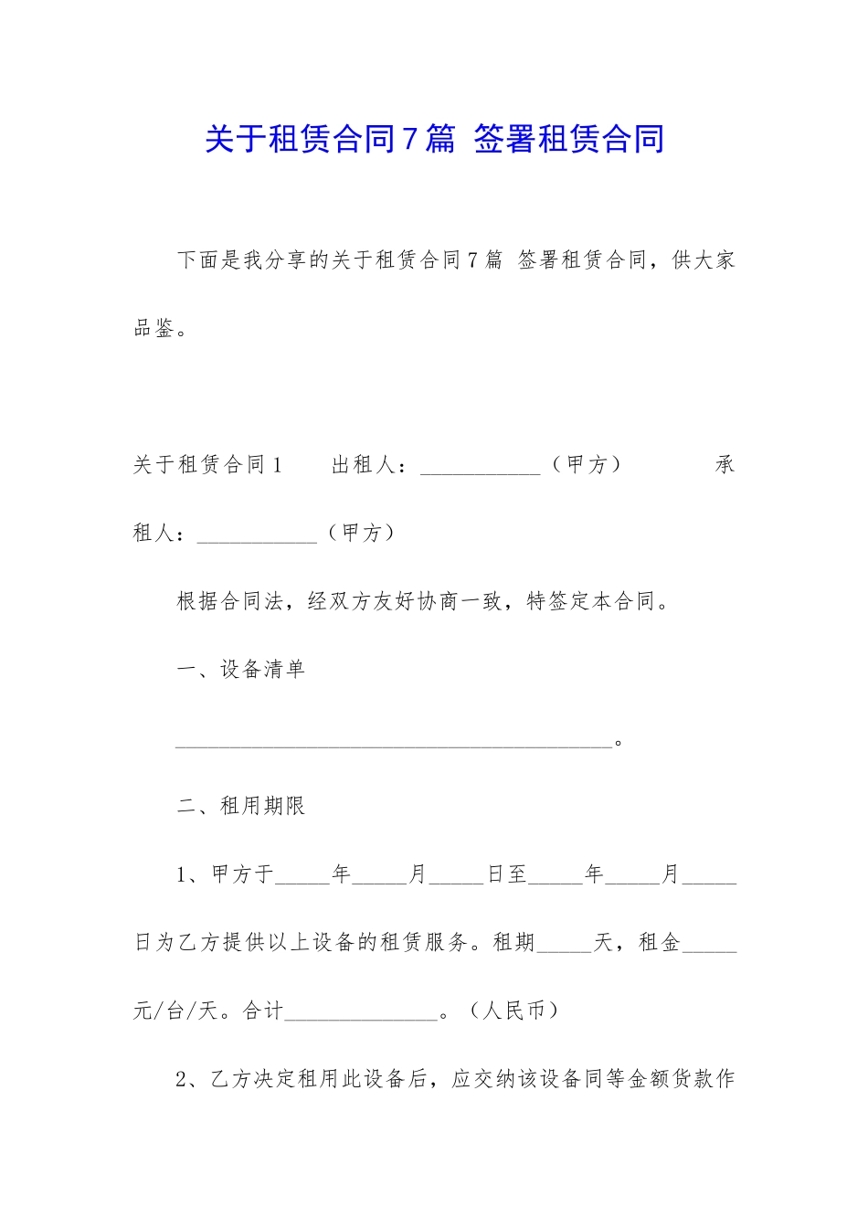 关于租赁合同7篇-签署租赁合同_第1页