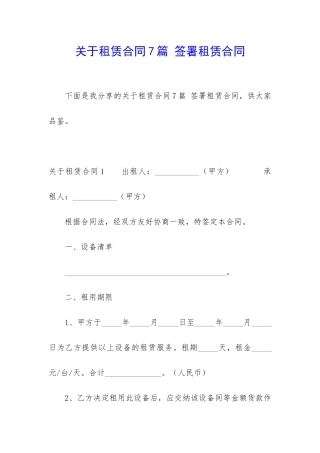 关于租赁合同7篇-签署租赁合同