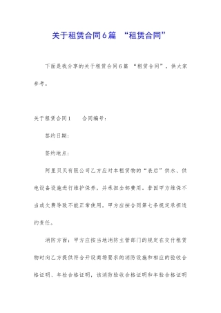 关于租赁合同6篇-“租赁合同”