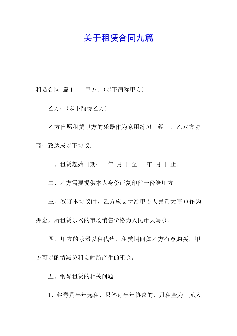 关于租赁合同九篇_第1页