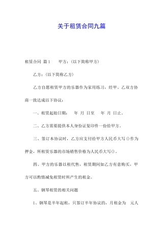 关于租赁合同九篇