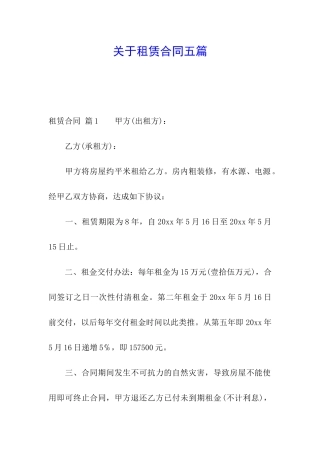 关于租赁合同五篇