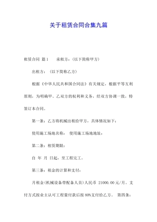 关于租赁合同合集九篇