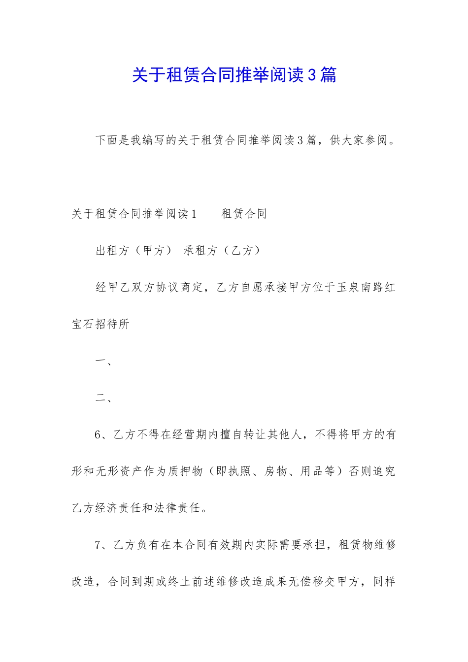 关于租赁合同推荐阅读3篇_第1页