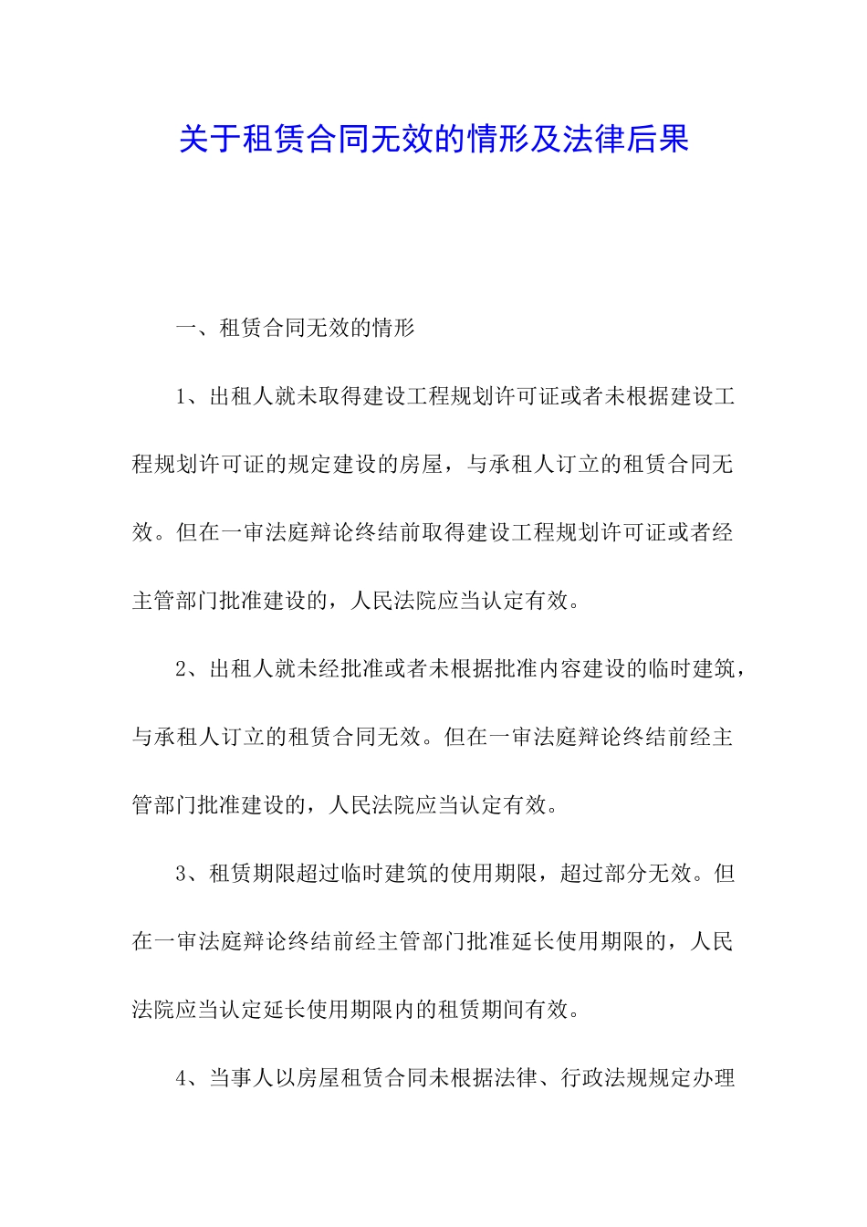 关于租赁合同无效的情形及法律后果_第1页