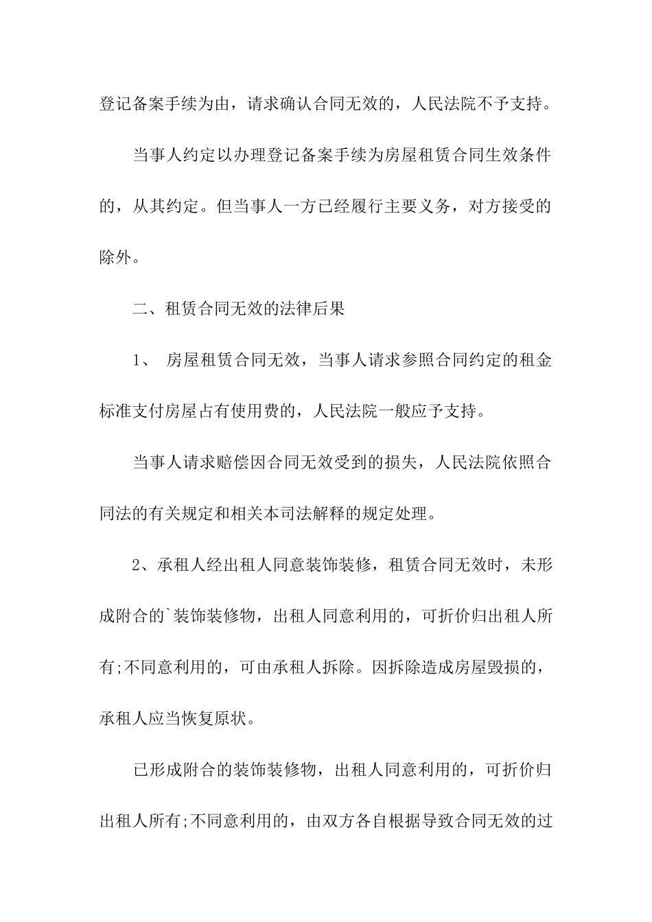 关于租赁合同无效的情形及法律后果_第2页