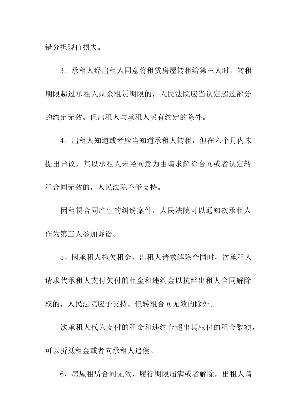 关于租赁合同无效的情形及法律后果_第3页