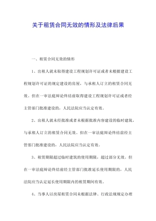 关于租赁合同无效的情形及法律后果
