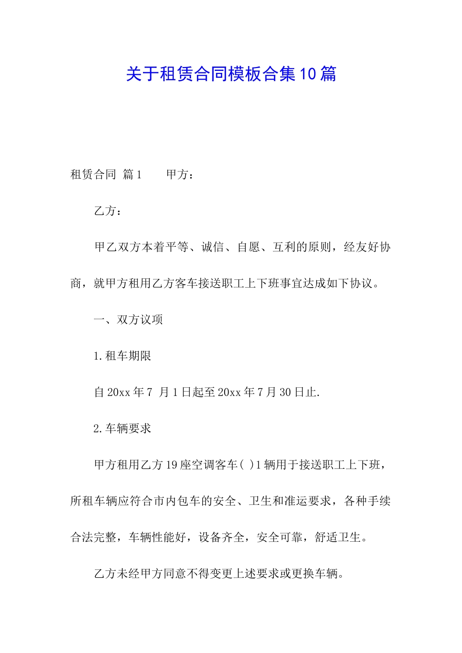 关于租赁合同模板合集10篇_第1页