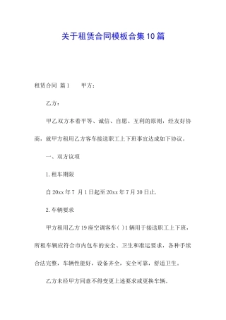 关于租赁合同模板合集10篇