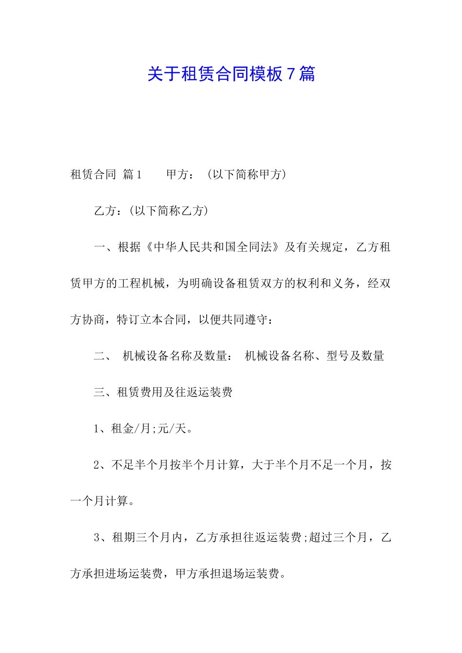 关于租赁合同模板7篇_第1页