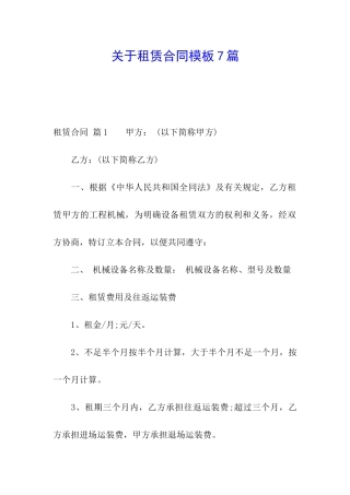 关于租赁合同模板7篇