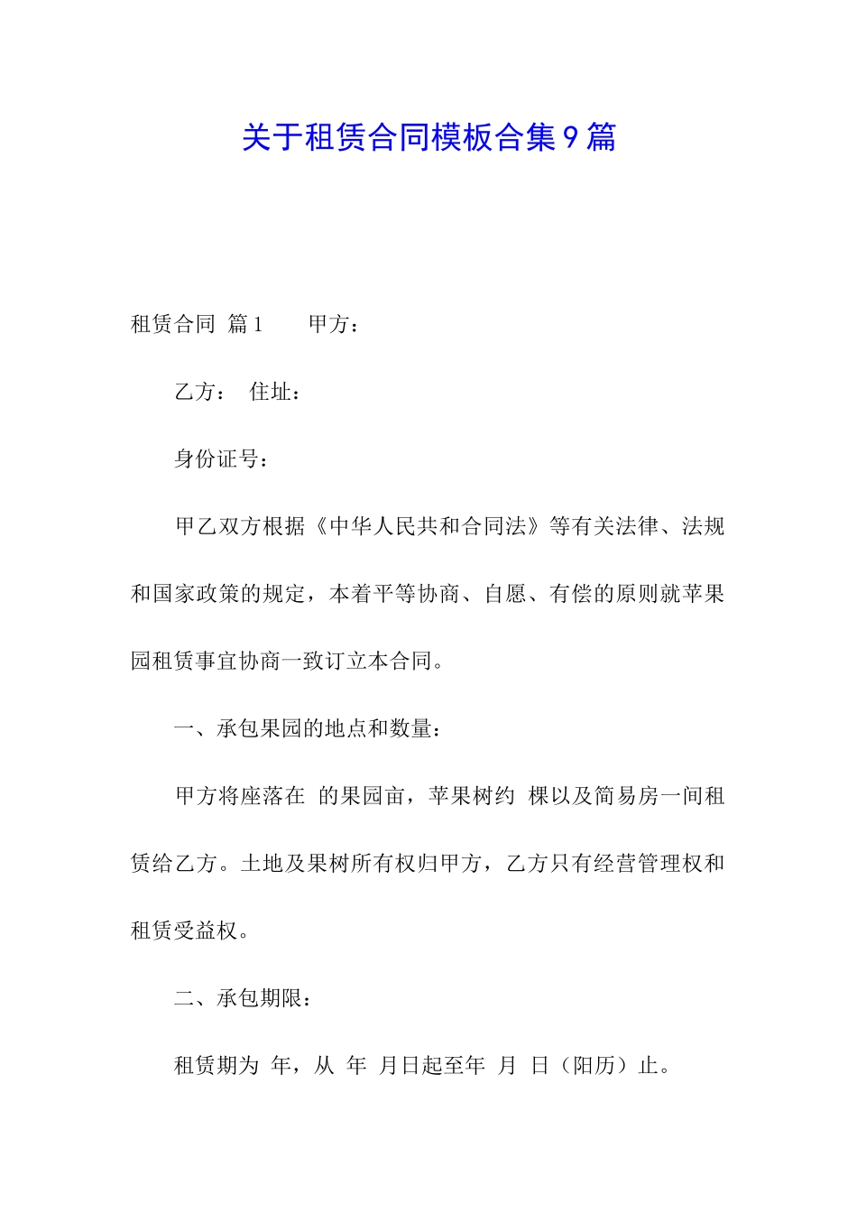 关于租赁合同模板合集9篇_第1页