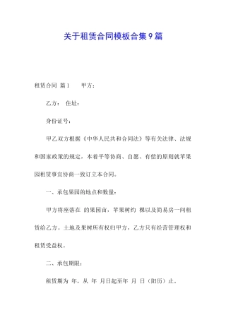 关于租赁合同模板合集9篇