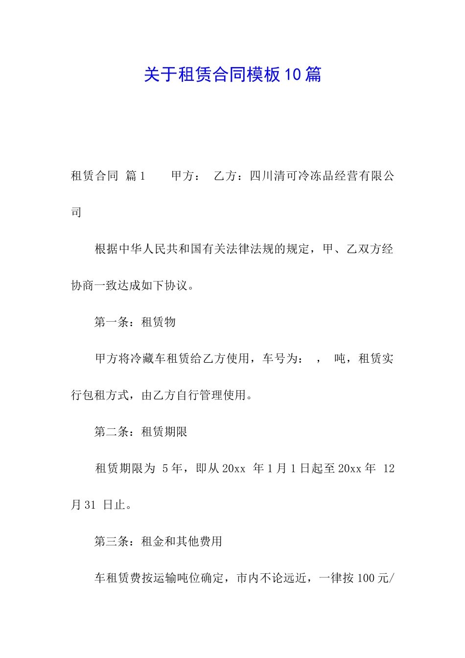 关于租赁合同模板10篇_第1页