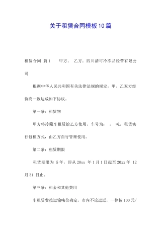 关于租赁合同模板10篇
