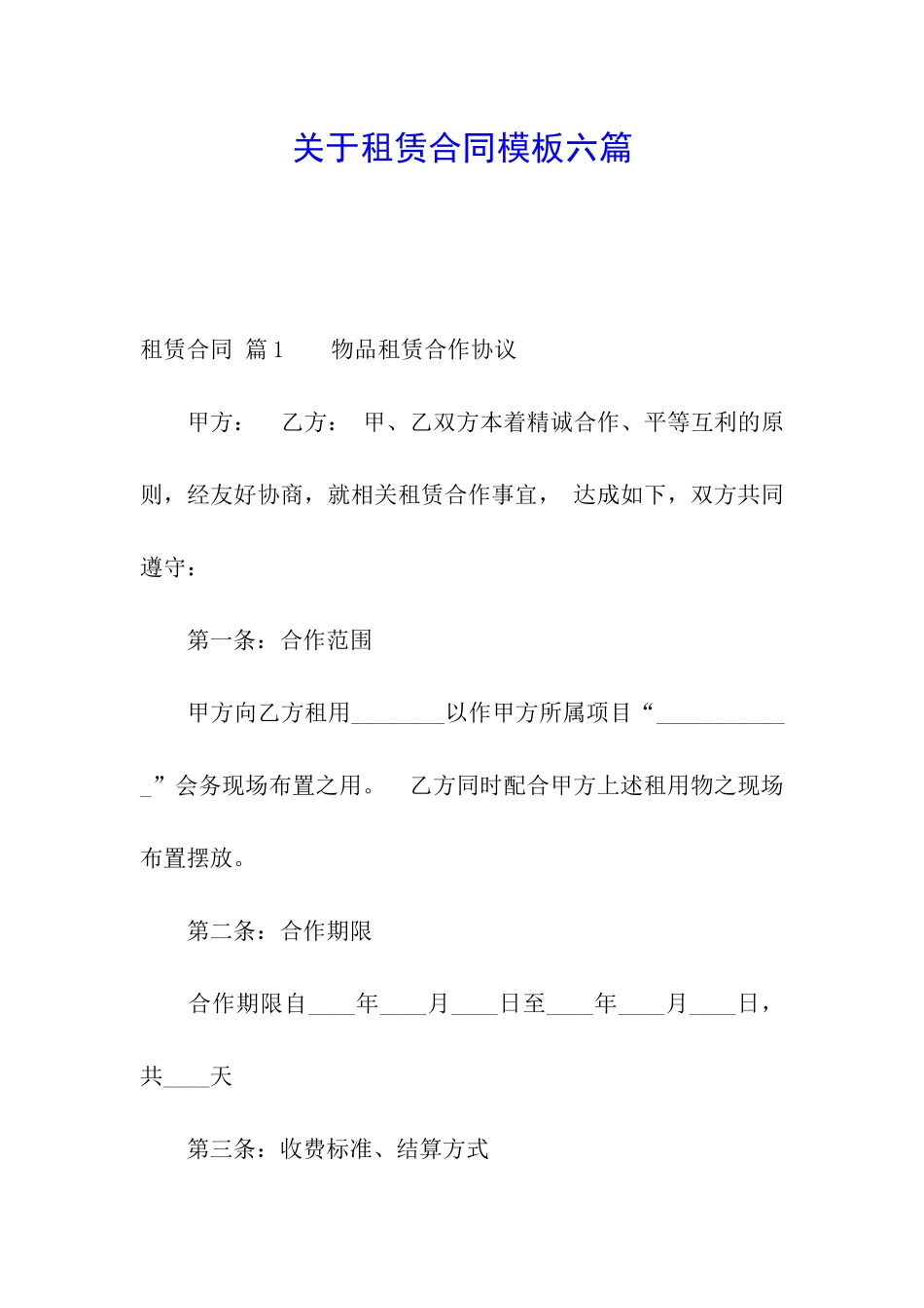 关于租赁合同模板六篇_第1页