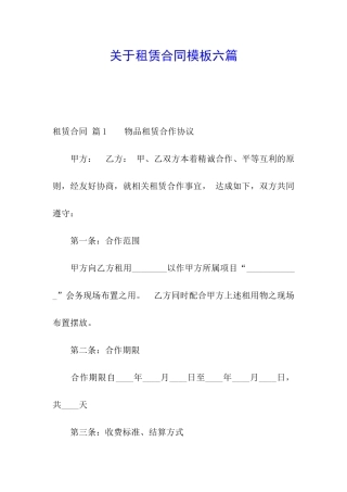 关于租赁合同模板六篇