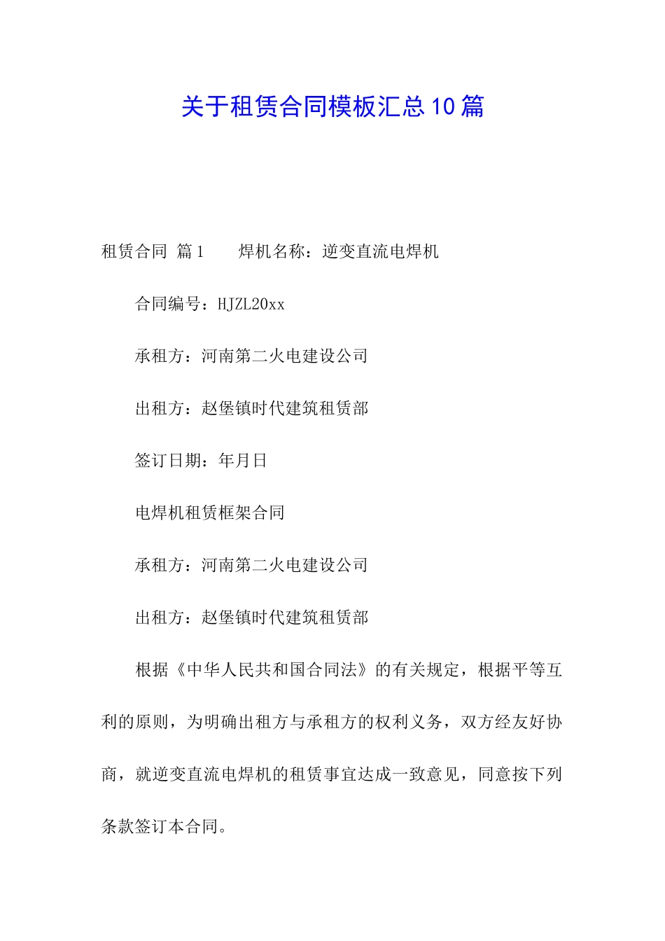 关于租赁合同模板汇总10篇_第1页