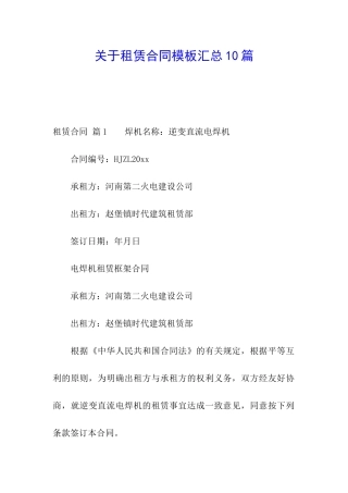 关于租赁合同模板汇总10篇