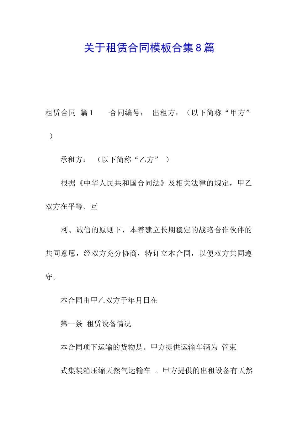 关于租赁合同模板合集8篇_第1页