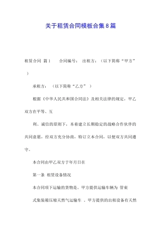 关于租赁合同模板合集8篇
