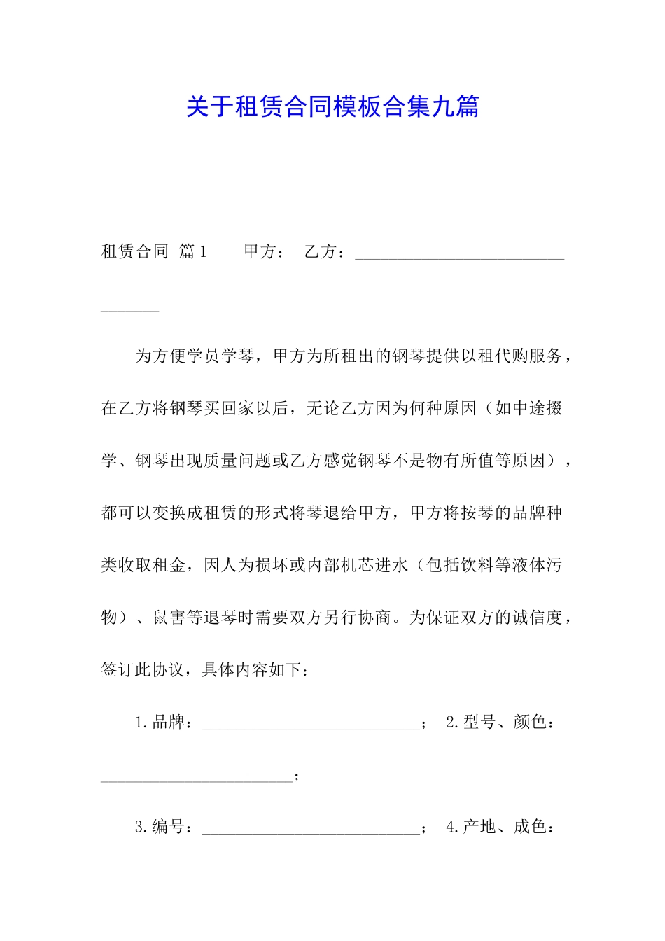 关于租赁合同模板合集九篇_第1页